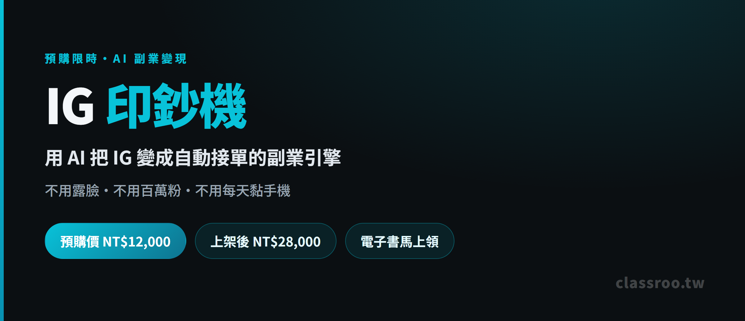 IG 印鈔機:AI 副業變現策略 行銷圖片 2